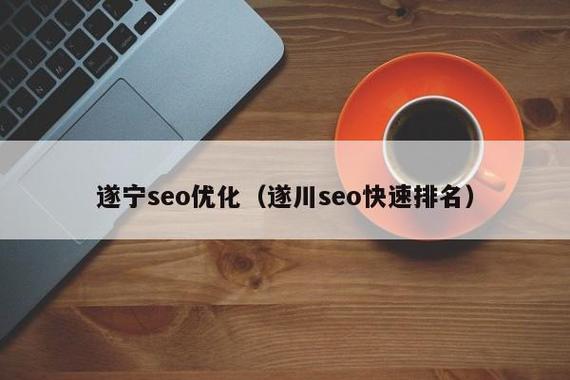 遂宁网站seo公司_seo网站排名优化公司。 遂宁网站seo公司_seo网站排名优化公司。 网站建设公司