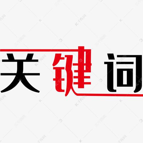 图片加关键词_图片关键词怎么写。 SEO关键词 图片加关键词_图片关键词怎么写。 图片加关键词_图片关键词怎么写。 SEO关键词