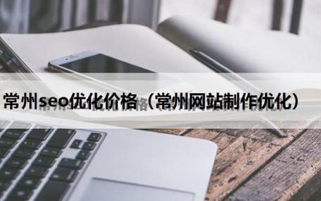 常州关键词优化公司_常州关键词seo价格。 SEO关键词 常州关键词优化公司_常州关键词seo价格。 常州关键词优化公司_常州关键词seo价格。 SEO关键词