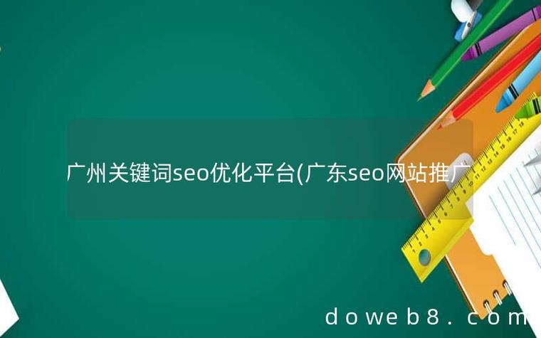 广州seo关键词优化_广州seo关键词优化方法。 SEO关键词 广州seo关键词优化_广州seo关键词优化方法。 广州seo关键词优化_广州seo关键词优化方法。 SEO关键词
