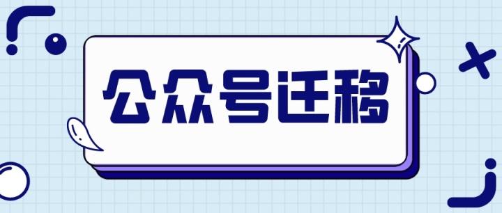 公众号公司_公众号公司主体变更。 公众号公司_公众号公司主体变更。 网站建设公司