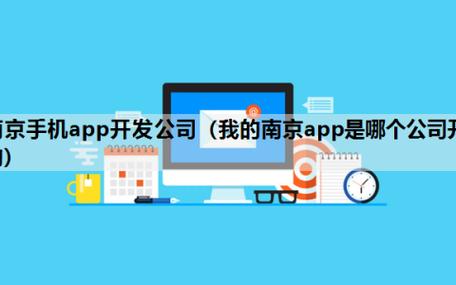 南京做app公司_南京app开发公司排名。 网站建设公司 南京做app公司_南京app开发公司排名。 南京做app公司_南京app开发公司排名。 网站建设公司
