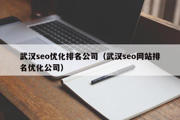 武汉网络优化公司_武汉seo网站排名优化公司。 网站建设公司 武汉网络优化公司_武汉seo网站排名优化公司。 武汉网络优化公司_武汉seo网站排名优化公司。 网站建设公司