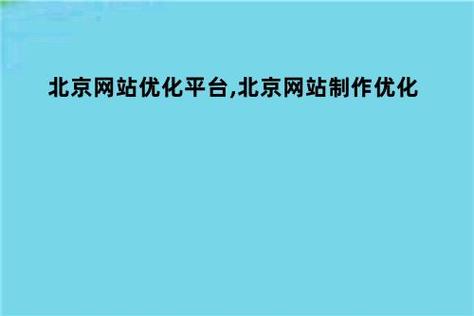 北京搜索优化公司_北京搜索优化公司有哪些。 网站建设公司 北京搜索优化公司_北京搜索优化公司有哪些。 北京搜索优化公司_北京搜索优化公司有哪些。 网站建设公司