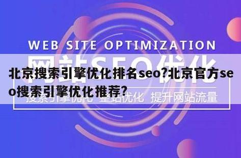 北京公司seo优化_北京seo网站优化公司。 北京公司seo优化_北京seo网站优化公司。 网站建设公司