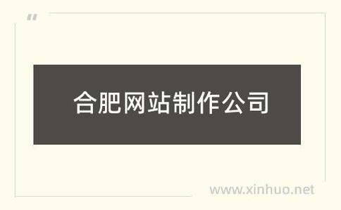 安徽合肥网站制作公司_安徽合肥网站制作公司有哪些。 网站建设公司 安徽合肥网站制作公司_安徽合肥网站制作公司有哪些。 安徽合肥网站制作公司_安徽合肥网站制作公司有哪些。 网站建设公司