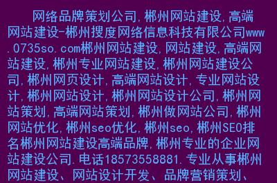 郴州网站建设公司_郴州网络推广公司电话。 网站建设公司 郴州网站建设公司_郴州网络推广公司电话。 郴州网站建设公司_郴州网络推广公司电话。 网站建设公司