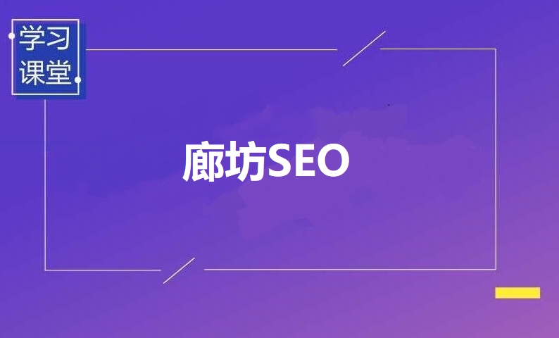 廊坊seo顾问公司_廊坊seo顾问公司地址。 网站建设公司 廊坊seo顾问公司_廊坊seo顾问公司地址。 廊坊seo顾问公司_廊坊seo顾问公司地址。 网站建设公司