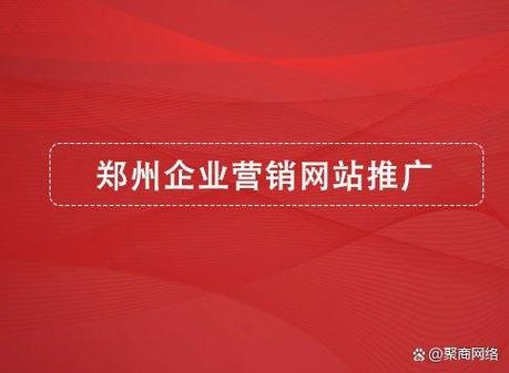 郑州公司网站推广_郑州官网网站推广优化公司。 网站建设公司 郑州公司网站推广_郑州官网网站推广优化公司。 郑州公司网站推广_郑州官网网站推广优化公司。 网站建设公司