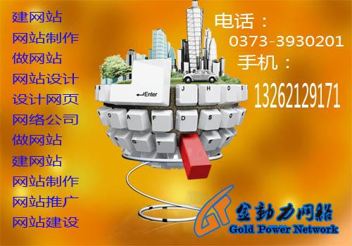 新乡做网站公司电话_新乡个人网站建设哪家好。 网站建设公司 新乡做网站公司电话_新乡个人网站建设哪家好。 新乡做网站公司电话_新乡个人网站建设哪家好。 网站建设公司