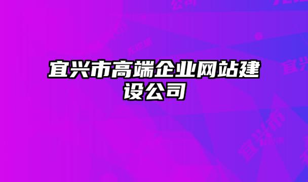 宜兴网站设计公司_宜兴网站设计公司排名。 宜兴网站设计公司_宜兴网站设计公司排名。 网站建设公司