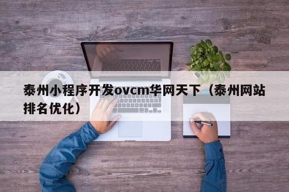 泰州搜索优化公司_泰州搜索优化公司有哪些。 网站建设公司 泰州搜索优化公司_泰州搜索优化公司有哪些。 泰州搜索优化公司_泰州搜索优化公司有哪些。 网站建设公司