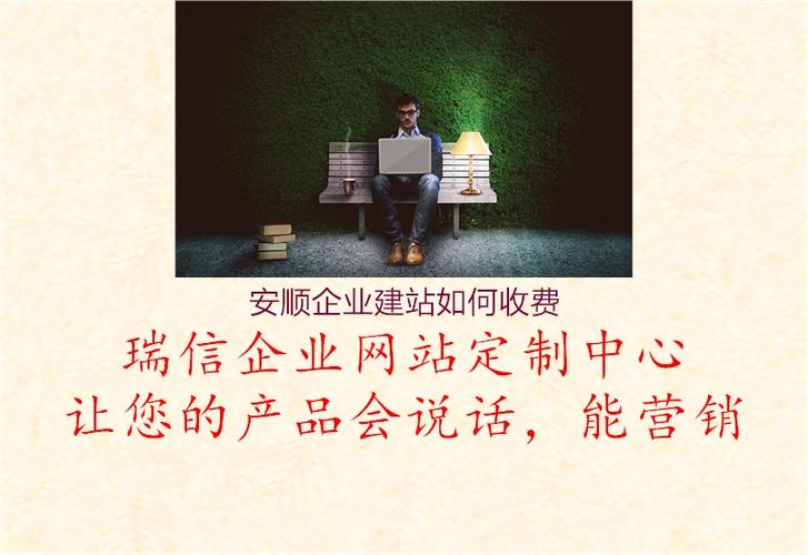 安顺企业建站公司_安顺企业建站公司怎么样。 网站建设公司 安顺企业建站公司_安顺企业建站公司怎么样。 安顺企业建站公司_安顺企业建站公司怎么样。 网站建设公司