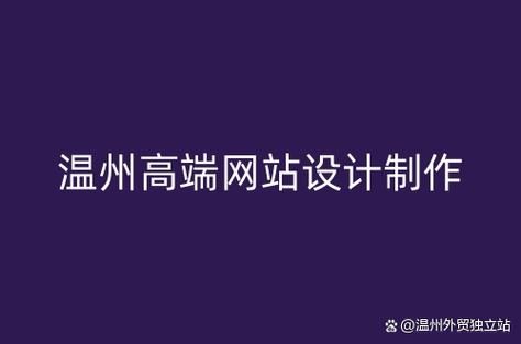 温州网站设计公司_温州网站设计哪家公司好。 网站建设公司 温州网站设计公司_温州网站设计哪家公司好。 温州网站设计公司_温州网站设计哪家公司好。 网站建设公司