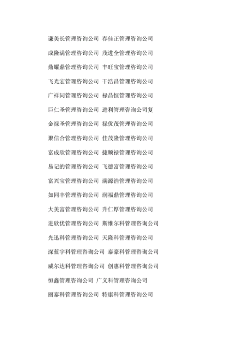 简洁咨询公司名字_咨询公司名字大全参考。 网站建设公司 简洁咨询公司名字_咨询公司名字大全参考。 简洁咨询公司名字_咨询公司名字大全参考。 网站建设公司