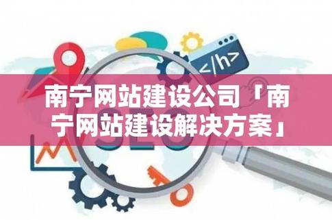 南宁网站建设公司_南宁网站建设解决方案。 网站建设公司 南宁网站建设公司_南宁网站建设解决方案。 南宁网站建设公司_南宁网站建设解决方案。 网站建设公司