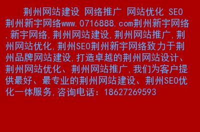 荆州网站建设公司_荆州网站建设公司有哪些。 网站建设公司 荆州网站建设公司_荆州网站建设公司有哪些。 荆州网站建设公司_荆州网站建设公司有哪些。 网站建设公司