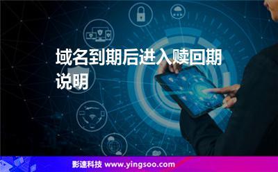 公司域名到期赎回_公司域名到期赎回要多久。 网站建设公司 公司域名到期赎回_公司域名到期赎回要多久。 公司域名到期赎回_公司域名到期赎回要多久。 网站建设公司