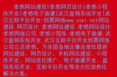 孝感做网站的公司_孝感seo外包公司。 孝感做网站的公司_孝感seo外包公司。 网站建设公司