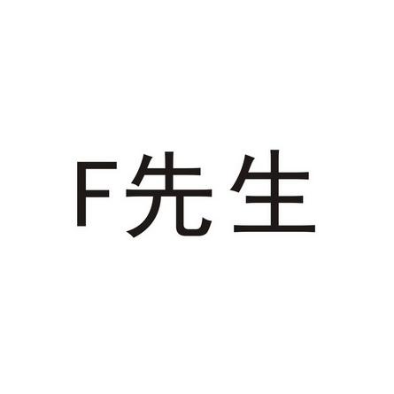 F先生网站,颠覆传统，引领个性化定制潮流 F先生网站,颠覆传统，引领个性化定制潮流 百度SEO