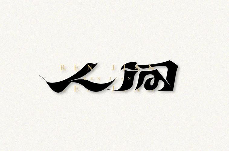 人字体设计,创新与美学的完美融合 搜狗SEO 人字体设计,创新与美学的完美融合 人字体设计,创新与美学的完美融合 搜狗SEO