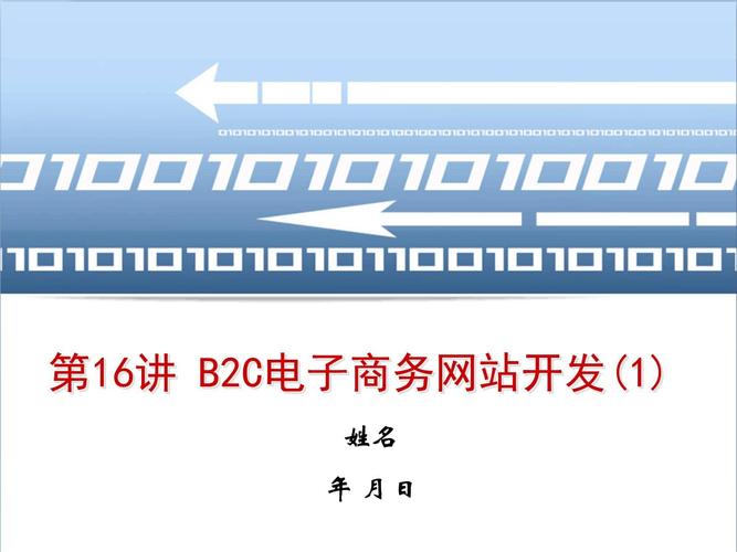 介绍B2C网站开发,构建电子商务新生态的关键要素 网站建设公司 介绍B2C网站开发,构建电子商务新生态的关键要素 介绍B2C网站开发,构建电子商务新生态的关键要素 网站建设公司