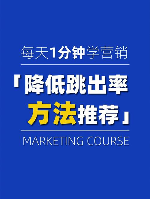 介绍如何降低网站跳出率,提升用户留存与转化率 SEO关键词 介绍如何降低网站跳出率,提升用户留存与转化率 介绍如何降低网站跳出率,提升用户留存与转化率 SEO关键词