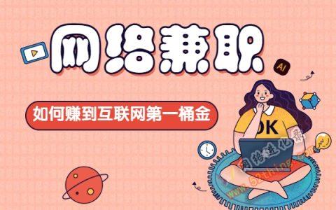 做任务网站,开启互联网兼职新时代 做任务网站,开启互联网兼职新时代 搜狗SEO