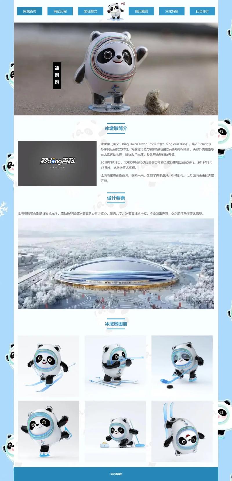 冰墩墩网站设计,展现中国冰雪文化魅力,引领潮流的数字体验 搜狗SEO 冰墩墩网站设计,展现中国冰雪文化魅力,引领潮流的数字体验 冰墩墩网站设计,展现中国冰雪文化魅力,引领潮流的数字体验 搜狗SEO
