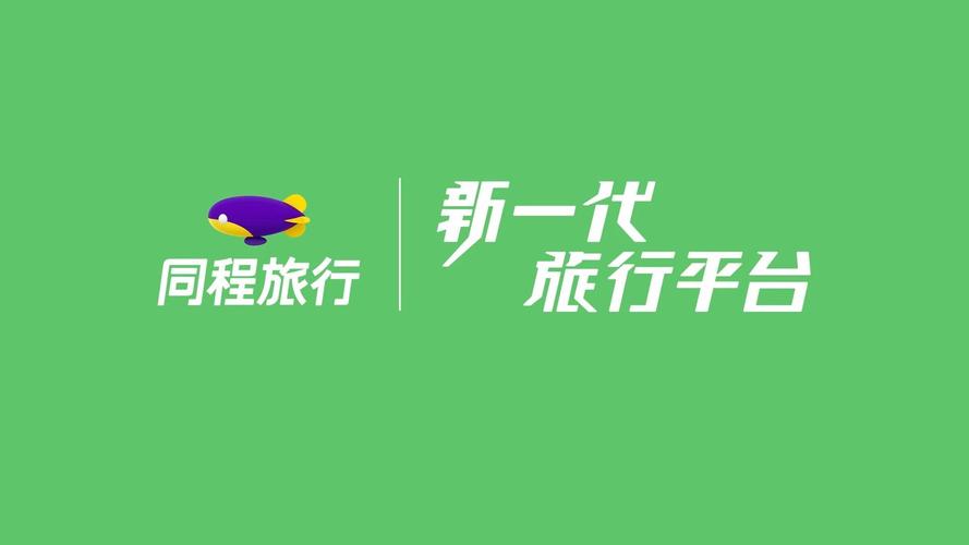 同程旅行网站,便捷出行,智慧生活的新篇章 百度SEO 同程旅行网站,便捷出行,智慧生活的新篇章 同程旅行网站,便捷出行,智慧生活的新篇章 百度SEO