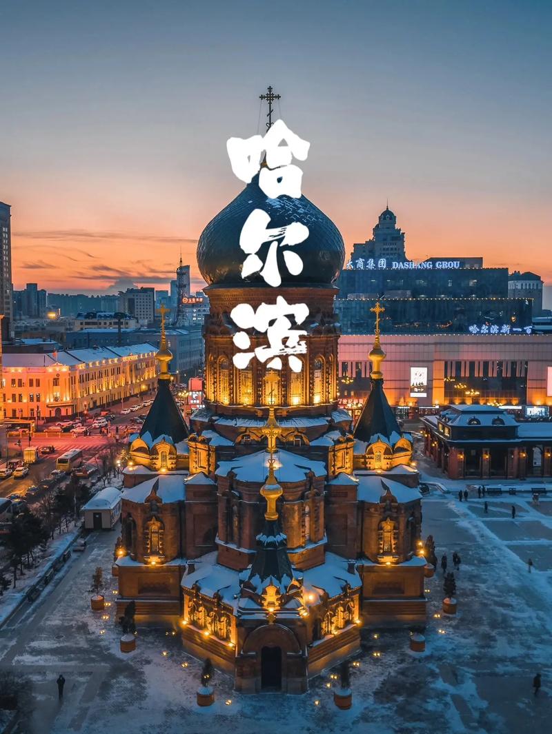 哈尔滨,北国风光,设计之城的魅力之旅 SEO关键词 哈尔滨,北国风光,设计之城的魅力之旅 哈尔滨,北国风光,设计之城的魅力之旅 SEO关键词