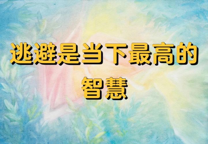 因噎废食,勇敢尝试,拒绝逃避的智慧 搜狗SEO 因噎废食,勇敢尝试,拒绝逃避的智慧 因噎废食,勇敢尝试,拒绝逃避的智慧 搜狗SEO