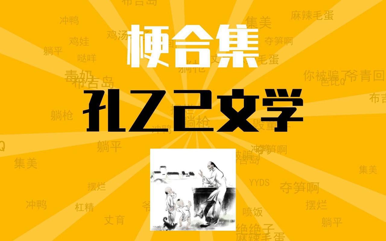 孔乙己网站,传承经典,诠释文学魅力 SEO关键词 孔乙己网站,传承经典,诠释文学魅力 孔乙己网站,传承经典,诠释文学魅力 SEO关键词
