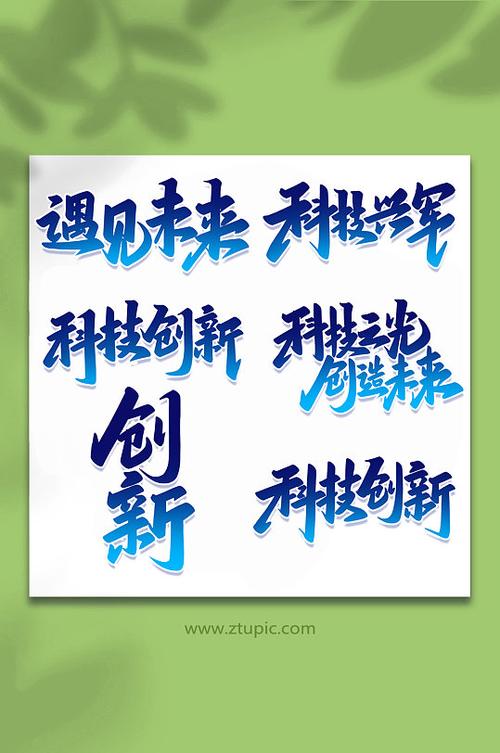 字体设计,艺术与科技的完美融合 网站建设公司 字体设计,艺术与科技的完美融合 字体设计,艺术与科技的完美融合 网站建设公司