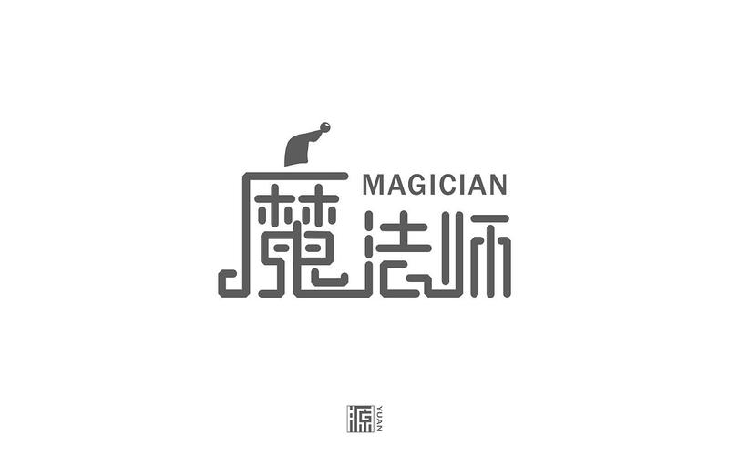 字体设计,视觉传达的魔法师 字体设计,视觉传达的魔法师 搜狗SEO