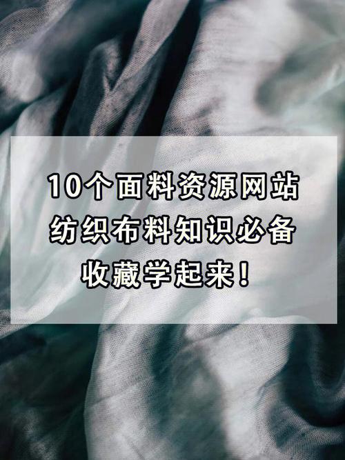学面料网站,开启时尚面料知识的大门 学面料网站,开启时尚面料知识的大门 网站建设公司