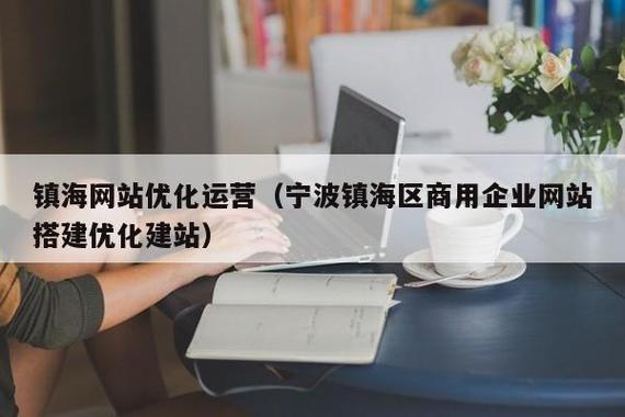 宁波网站优化,助力企业提升网络竞争力 网站建设公司 宁波网站优化,助力企业提升网络竞争力 宁波网站优化,助力企业提升网络竞争力 网站建设公司