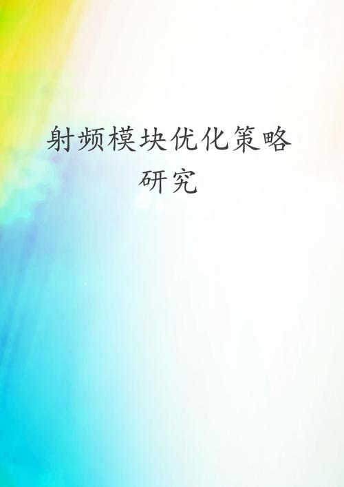 射频模块,通信领域的“隐秘力量” 百度SEO 射频模块,通信领域的“隐秘力量” 射频模块,通信领域的“隐秘力量” 百度SEO
