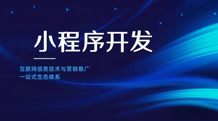 小程序代码背后的智慧,介绍现代科技与便捷生活的融合 百度SEO 小程序代码背后的智慧,介绍现代科技与便捷生活的融合 小程序代码背后的智慧,介绍现代科技与便捷生活的融合 百度SEO