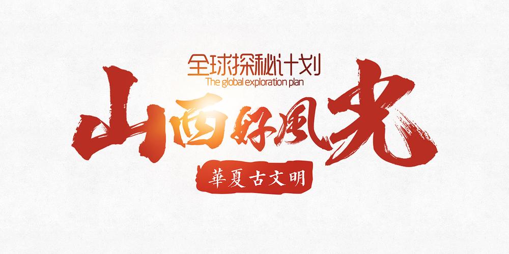 山西省网站设计,创新与传承的完美融合 山西省网站设计,创新与传承的完美融合 必应SEO