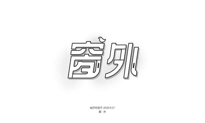 工字体设计,探索文字之美，塑造视觉印象 工字体设计,探索文字之美，塑造视觉印象 网站建设公司