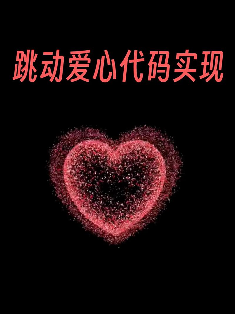 心形小程序,数字时代的浪漫演绎,技术与情感的交融 网站建设公司 心形小程序,数字时代的浪漫演绎,技术与情感的交融 心形小程序,数字时代的浪漫演绎,技术与情感的交融 网站建设公司