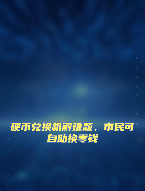 换零钱程序,创新与技术的完美融合 必应SEO 换零钱程序,创新与技术的完美融合 换零钱程序,创新与技术的完美融合 必应SEO