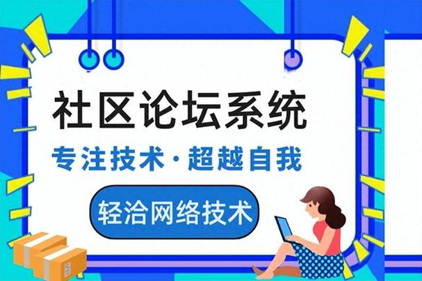 搭建论坛,构建网络社区,促进交流与互动 网站建设公司 搭建论坛,构建网络社区,促进交流与互动 搭建论坛,构建网络社区,促进交流与互动 网站建设公司