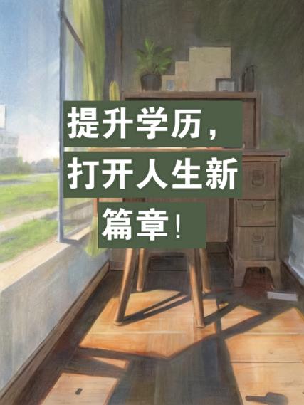 本科学历,开启人生新篇章 神马SEO 本科学历,开启人生新篇章 本科学历,开启人生新篇章 神马SEO