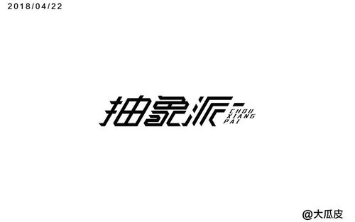 派字体设计,引领潮流的创新力量 SEO关键词 派字体设计,引领潮流的创新力量 派字体设计,引领潮流的创新力量 SEO关键词