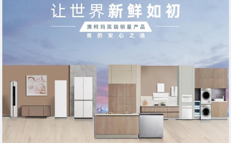 澳柯玛,智能家电领航者,引领绿色生活新潮流 搜狗SEO 澳柯玛,智能家电领航者,引领绿色生活新潮流 澳柯玛,智能家电领航者,引领绿色生活新潮流 搜狗SEO