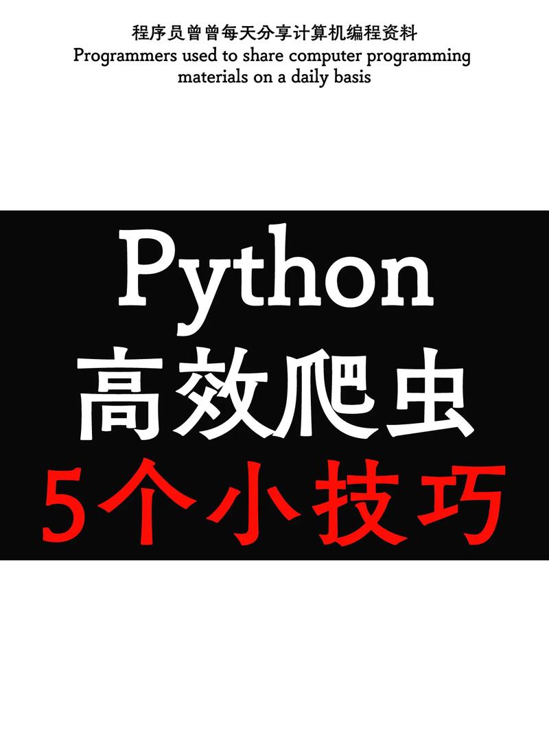爬虫小程序,信息时代的“隐形杀手”与“信息收集者” 必应SEO 爬虫小程序,信息时代的“隐形杀手”与“信息收集者” 爬虫小程序,信息时代的“隐形杀手”与“信息收集者” 必应SEO