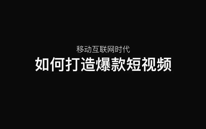 短视频时代的魅力,如何利用素材打造爆款内容 神马SEO 短视频时代的魅力,如何利用素材打造爆款内容 短视频时代的魅力,如何利用素材打造爆款内容 神马SEO
