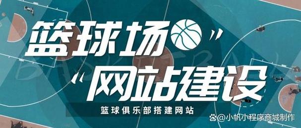 篮球场网站设计,打造高效互动平台,助力篮球运动普及与发展 百度SEO 篮球场网站设计,打造高效互动平台,助力篮球运动普及与发展 篮球场网站设计,打造高效互动平台,助力篮球运动普及与发展 百度SEO